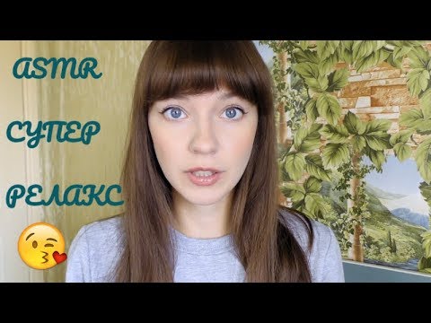 АСМР ASMR Супер релакс от шепота и звуков, которые помогут тебе уснуть