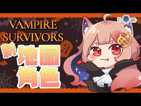 Vampire Survivors｜吸血鬼倖存者 新地圖新人物 等年夜飯先來時光屋一下【Healing希靈】