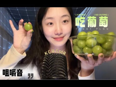 ”KC Sleeping Aid” is a very cool food sound | One person eats green, crisp and refreshing grapes al