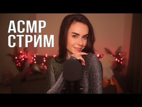 АСМР / ASMR СТРИМ ОБЩЕНИЕ и МУРАШКИ 🥰😴