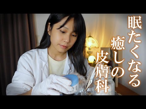 ASMR 眠くなる皮膚科 ロールプレイ /全身にお薬を塗ってあげますね🤗✨