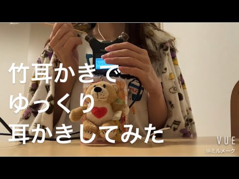 ASMR 竹耳かきでゆっくり耳かきしてみた【リクエスト動画】