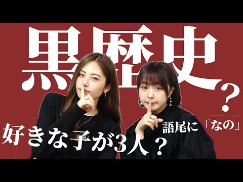 【宮瀬いと】黒歴史ダウト【なえなの】