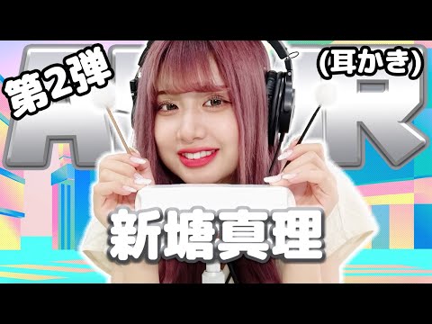 【新塘真理】第2弾！ASMR【耳かき】