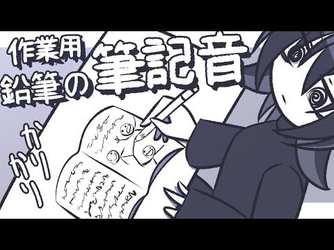 【ASMR】鉛筆の筆記音を聞きながらいっしょに勉強とか作業しよう【NoTalking】
