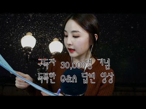 korean한국어asmr/구독자 3만명 특집 독특한 Q&A 답변 영상/종이 소리/paper sounds/soft speaking/binaural/