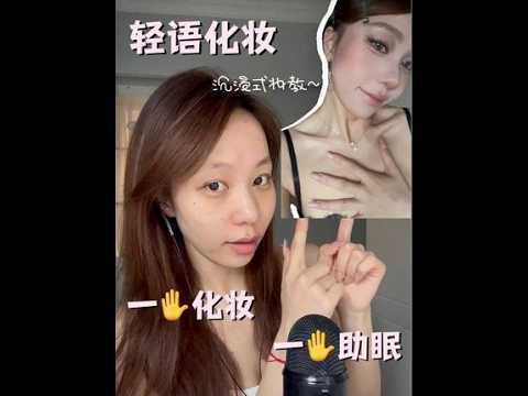 ASMR｜沉浸式化妆🪞轻语助眠 挑战！一只手化妆 一只手助眠跟我一起画个日常光泽感亚裔妆～#asmr #沉浸式化妆 #轻语助眠 #化妆品触发音 #边化妆边助眠