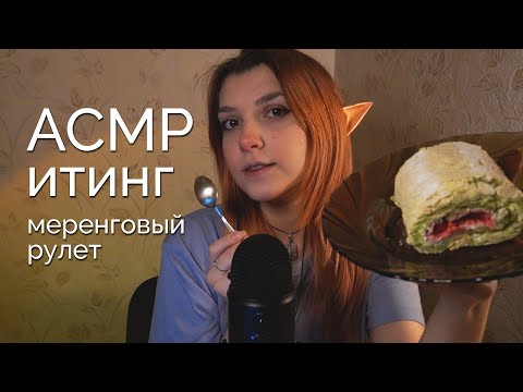 АСМР 🍨 итинг меренговый рулет / asmr eating meringue roll Blue Yeti