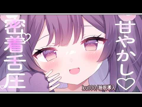 💜【ASMR/KU100】ぐりゅぐりゅ💜舌圧マッサージ💜【アオハライブ/鈴木ゆら】