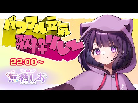 【#パワフル元気歌枠リレー】超パワフル元気なお歌うたうぜ…🎤🔥【#無糖しお/Vtuber】