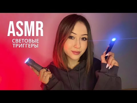 АСМР Фонарик 🔦 ASMR Light Triggers