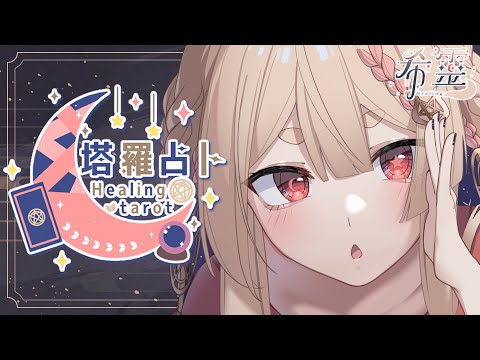 塔羅占卜 #86｜歡迎來占卜自身能量來檢測看看吧🔮✨🦊【Healing希靈/VTuber】