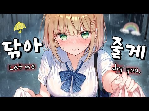 [ASMR] 빗물을 닦아주는 츤데레 일진 친구☔💧 | Tsundere Friend Towel Care, Clothes Sound & Heartbeat