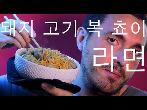 먹방 ASMR Eating Pork Butt + Bok Choy Ramen 돼지 고기 복 쵸이 라면