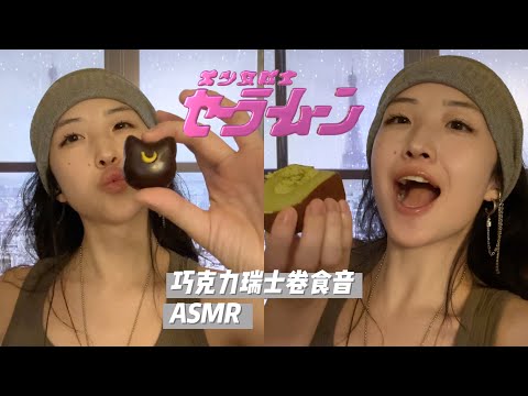 【食音聲控助眠】美少女戰士巧克力 看完餓還是困？｜軟綿綿黏黏酥麻的ASMR食音！｜SasAta ASMR