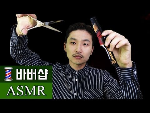바버 헤어샵 ASMR