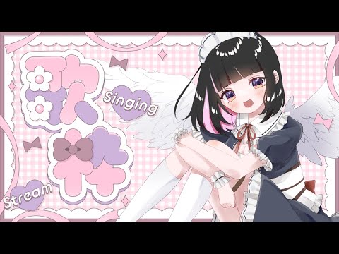 【 歌枠/karaoke 】ボカロ縛り🎤1曲でいいのでお歌聞いていってください！【明戸えな/EnaMeido】