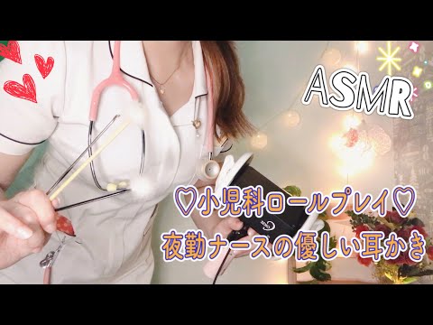 ASMR 小児科病棟ロールプレイ /夜勤看護師の優しい耳かき