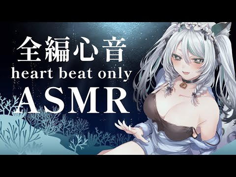 【🔴LIVE／#ASMR 】全編ひたすら心音と囁きASMR💗#heartbeat & #whispering only ASMR【 #雛森アンシア / #vtuber 】