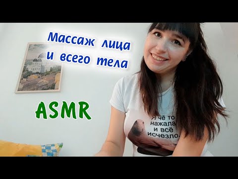 ASMR | АСМР Массаж лица и всего тела | Face and whole body massage