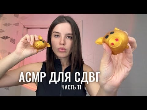 АСМР для СДВГ (ч.11) 🎲 проверка твоей концентрации 