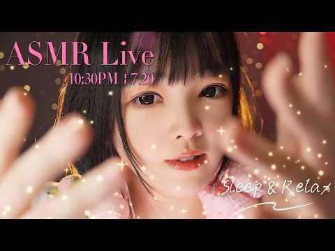 【ASMR 少寒Shine】[LIVE] ASMR Sleep 🌙 7/20• 10:30PM •  深夜助眠