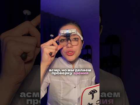 АСМР-окулист проведет проверку зрения 👁️