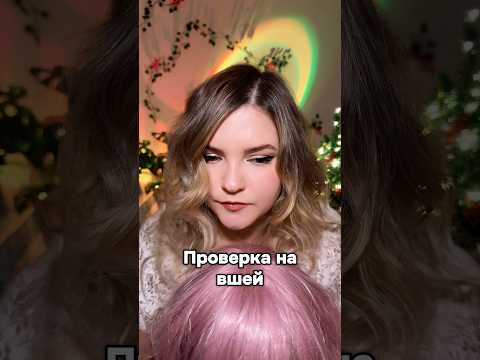 Проверка на вшей! #асмр #asmr #shorts #асмршортс #асмрдлясна #шорт #асмрвши #асмрволосы
