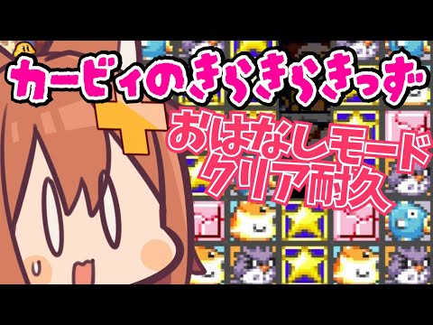 【クリア耐久】パズル！パズル！パズル！【カービィのきらきらきっず】