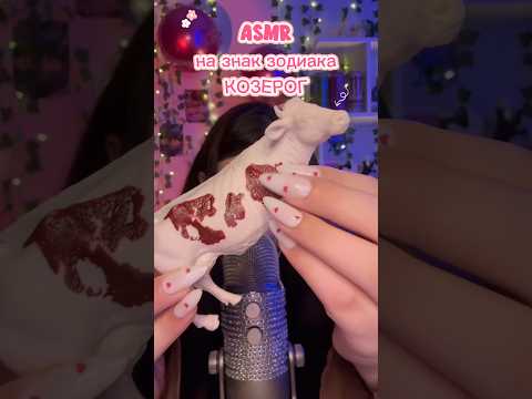 АСМР на знак зодиака КОЗЕРОГ #asmr #асмр #таппинг #звукирта #асмрдлясна #asmrsounds