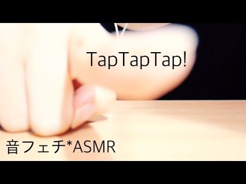 タップタップタップ!(単語繰り返し)【音フェチ*ASMR】