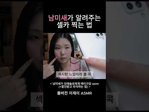 asmr 남미새가 모쏠친구에게