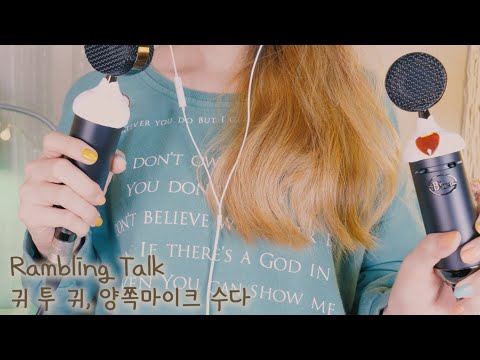 ASMR 양쪽마이크를 손에 들고 좌우로 왔다갔다 하면서 수다[귀투귀 속삭임,비닐소리,카메라 탭핑] | (ENG SUB) Rambling talk, Boyoung whispering