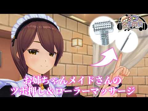 【3DASMR】お姉ちゃんメイドさんのツボ押し＆ローラーマッサージ