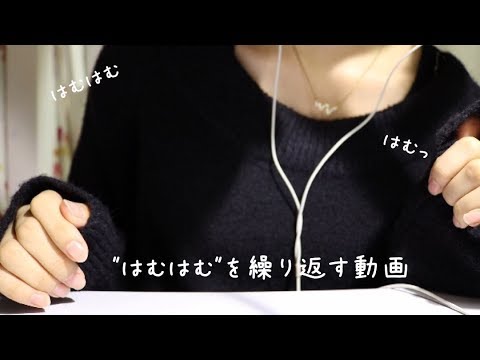 リップノイズ注意* 耳元ではむはむを繰り返す動画【ASMR】