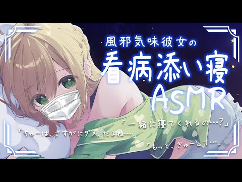 【シチュボ】風邪気味彼女の看病添い寝【ASMR】