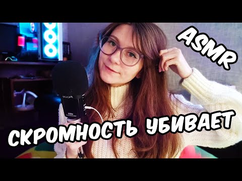 АСМР КАК СКРОМНОСТЬ УБИВАЕТ?! БОЛТАЛКА. Мягкий и нежный шепот - отличный триггер для сна!