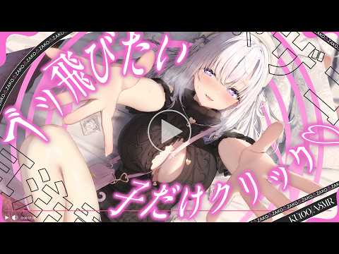 ‪〖 ASMR⌇KU100 〗ドパ刺激…♡弱点を執拗に責められてブッ飛んじゃお…♡ 〖 脳貫通 / 耳塞ぎ / 音圧 /睡眠導入 / Japanese/Vtuber〗