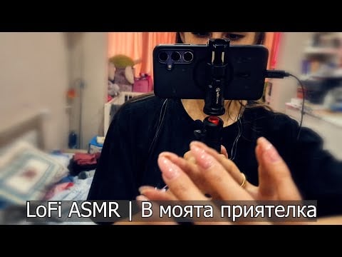 LOFI ASMR в дома на моята приятелка 😹💤ASMR in Bulgarian: LoFi Asmr at my friend`s house