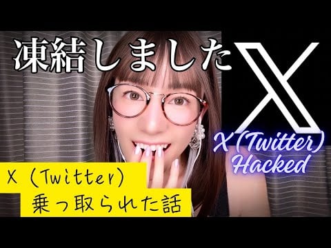 Xアカウントについて、ご報告LIVE