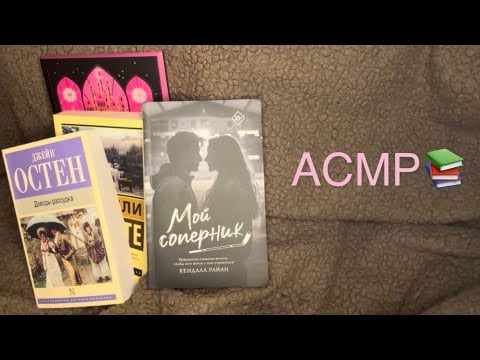 АСМР ОБЗОР НА КНИГИ📚 очень близкий шепот
