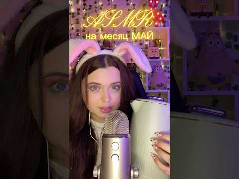 АСМР на месяц МАЙ🌸 #asmr #асмр #звукирта #relax #таппинг #tapping #mouthsounds #visualtriggers