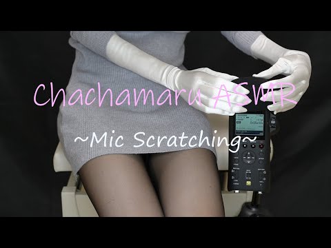 【ASMR】Mic Scratching,Tapping ,Satin Gloves,Slow Scratching No Talking マイクを触る フェザータッチ サテン手袋 スクラッチング