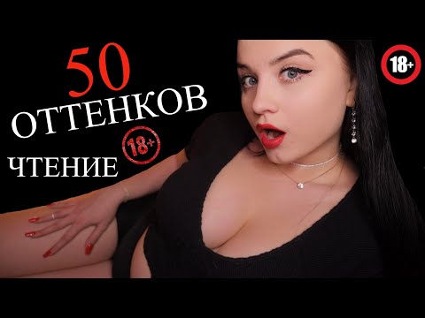 ШЁПОТ ! 🔞 ЧТЕНИЕ ! 🔞 50 ОТТЕНКОВ СЕРОГО 🔞😈 ГЛАВА 1