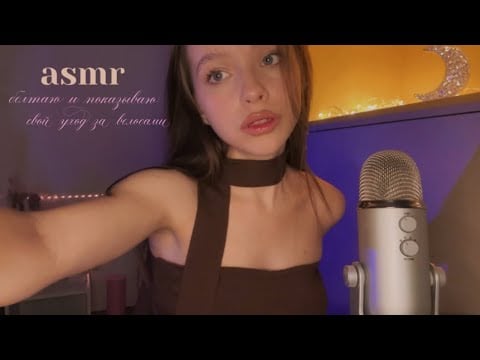 уютная асмр-болталка | мои волосы, уход за ними, ботокс/кератин 🤍