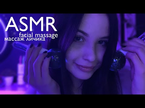 АСМР МАССАЖ ЛИЧИКА//ASMR FACIAL MASSAGE