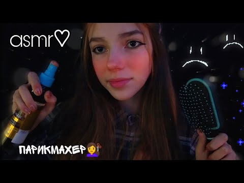 асмр♡︎ парикмахер 💇‍♀️ // asmr hairdresser