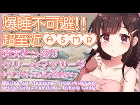🔴【ASMR/耳かき/binaural】爆睡不可避！梵天耳かきとクリームマッサージで眠くなる。囁き・吐息・飴舐めも。【３dio/睡眠導入/relax】