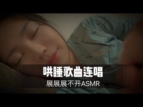 【ASMR】失眠必听！哄睡歌曲摇篮曲连续哼唱，收藏起来反复听