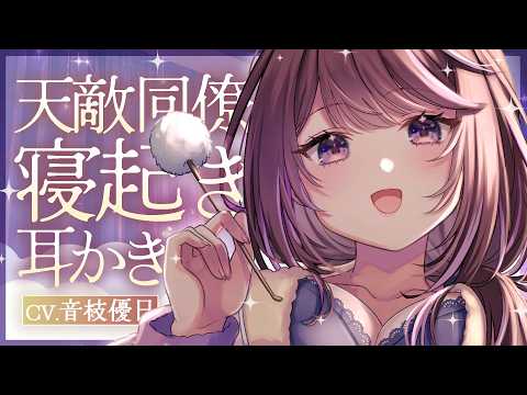 【耳かき┊ASMR】天敵同僚のバブみ耳かき🎧️記憶が戻ったのにガキ扱いされて言い出せない朝【Earcleaning┊Earpick】